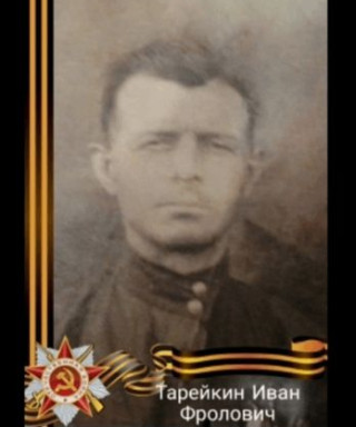 Тарейкин Иван Фролович