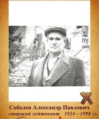 Соболев Александр Павлович