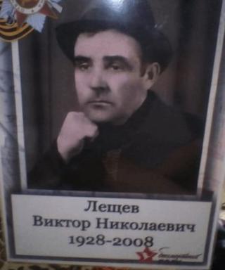 Лещев Виктор Николаевич