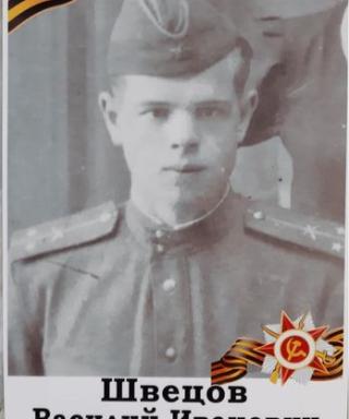 Швецов Василий Иванович