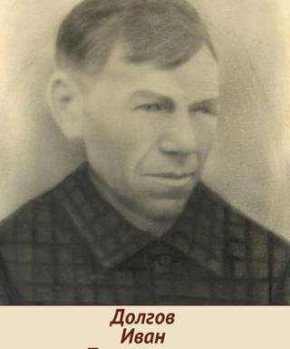 Долгов Иван Прокопьевич
