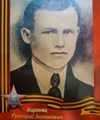 Миронец Григорий Антонович