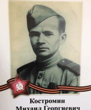 Костромин Михаил Георгиевич