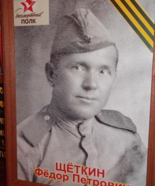 Щёткин Фёдор Петрович
