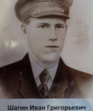 Шагин Иван Григорьевич