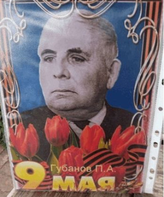 Губанов Павел Алексеевич