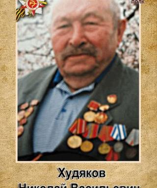 Худяков Николай Васильевич
