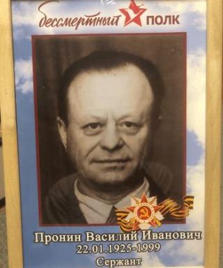 Пронин Василий Иванович