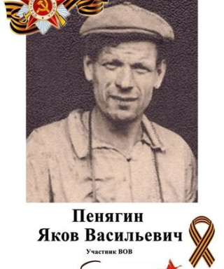 Пенягин Яков Васильевич