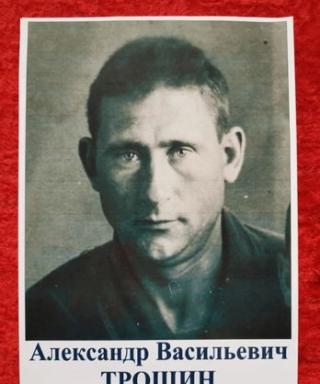 Трошин Аьександр Васильевич