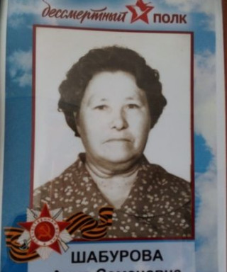Шабурова Анна Семёновна
