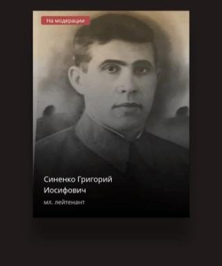 СИНЕНКО ГРИГОРИЙ ИОСИФОВИЧ