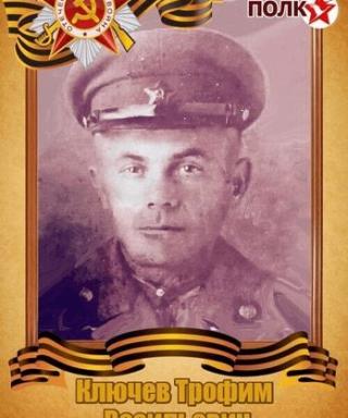 Ключев Трофим Васильевич