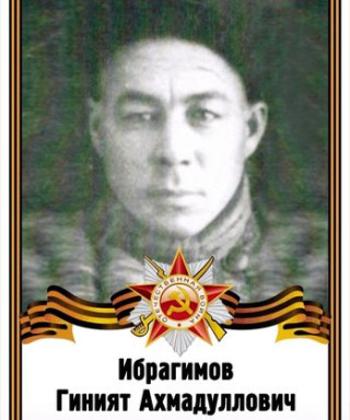 Ибрагимов Гиният Ахмадуллович