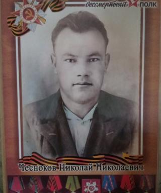 Чесноков Николай Николаевич