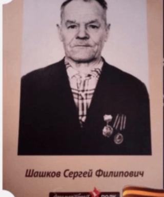Шашков Сергей Филипович