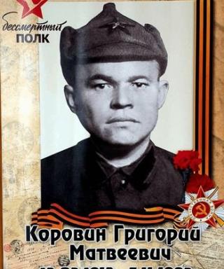 Коровин Григорий Матвеевич