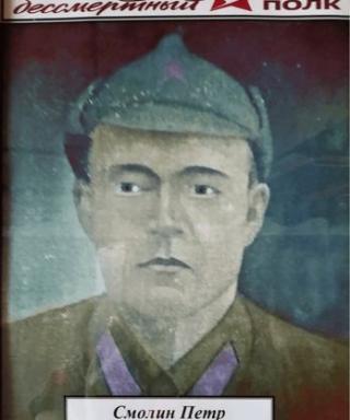 Смолин Петр Константинович