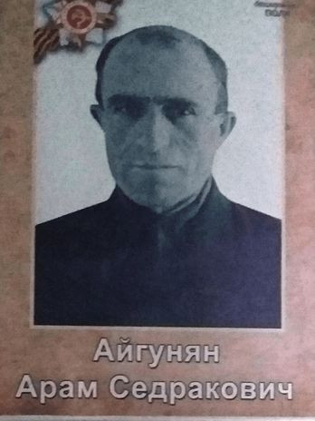 Айгунян Арам Седракович