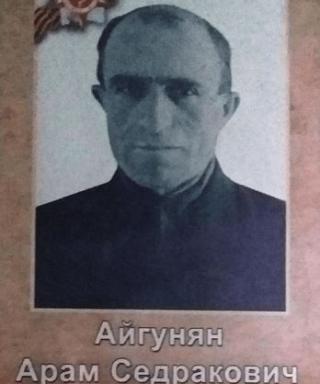 Айгунян Арам Седракович