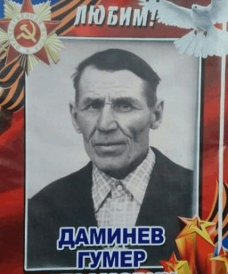 Даминов Гумер Агзамович