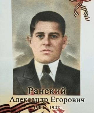Ранский Александр Егорович
