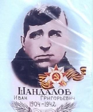 Шандалов Иван Григорьевич