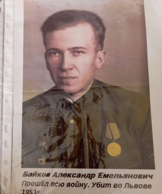 Байков Александр Емельянович