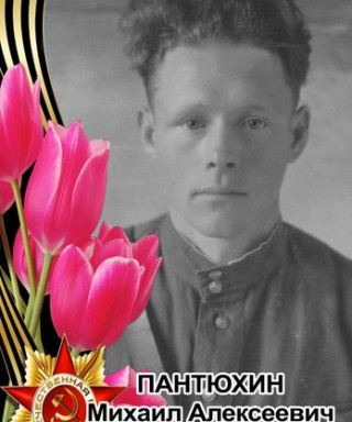 Пантюхин Михаил Алексеевич