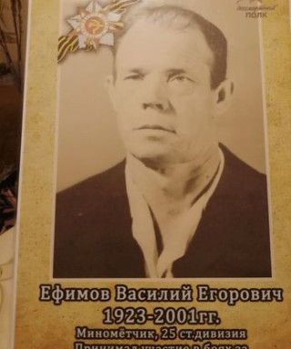 Ефимов Василий Егорович