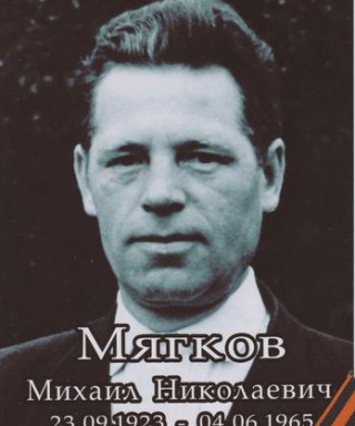 Мягков Михаил Николаевич