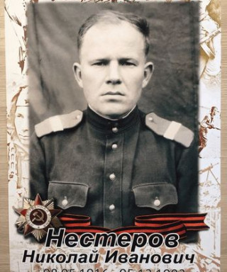 Нестеров Николай Иванович