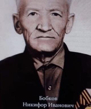 Бобков Никифор Иванович