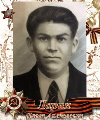 Ларин Павел Алексеевич