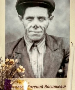 Васильев Евгений Васильевич