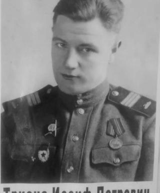 Тризна Иосиф Петрович