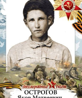 Острогов Яков Матвеевич