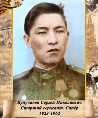 Кунучаков Сергей Николаевич