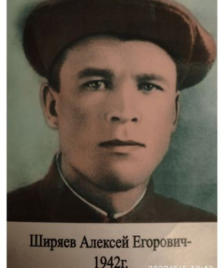 Ширяев Алексей Егорович