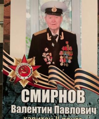 Смирнов Валентин Павлович