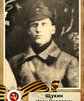 Щукин Иван Павлович