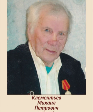 Клементьев Михаил Петрович