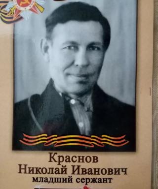 Краснов Николай Иванович