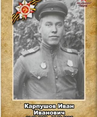 Карпушов Иван Иванович
