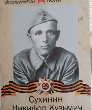 Сухинин Никифор Кузьмич