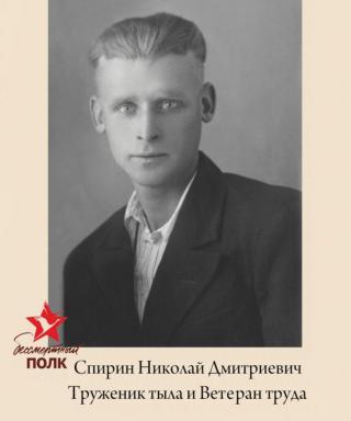 Спирин Николай Дмитриевич
