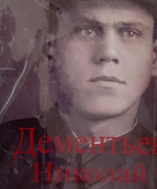 Дементьев Николай Сергеевич