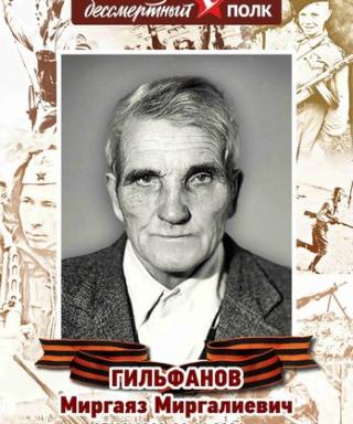 Гильфанов Миргаяз Миргалиевич