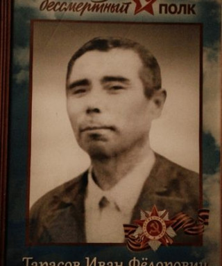 Тарасов Иван Фёдорович