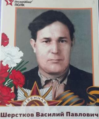Шерстков Василий Павлович